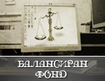 Балансиран Фонд